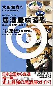 太田和彦の居酒屋味酒覧